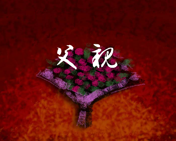 父亲 截图 2