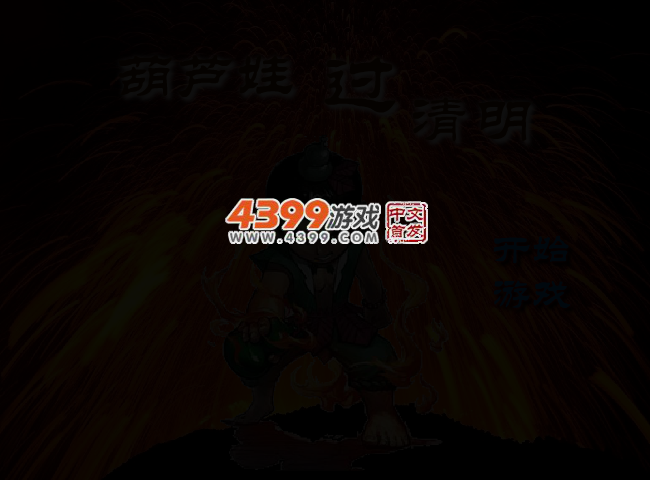 葫芦娃闯地牢 截图 2/4