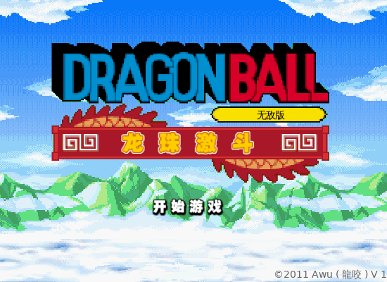 龙珠激斗无敌版 截图 2/8