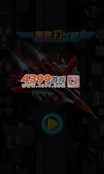 天天打飞机 截图 7/8