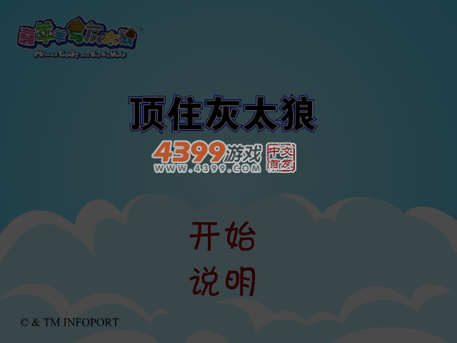 顶住灰太狼 截图 5/7