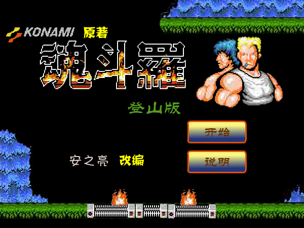 魂斗罗登山版 截图 7/8