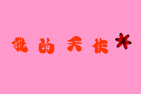 亲亲宝贝 截图 3