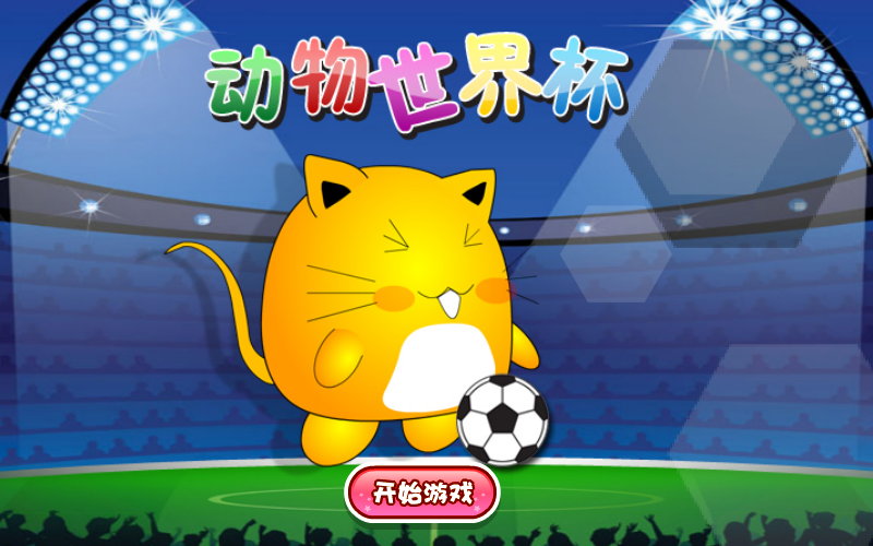 小动物世界杯 截图 7/8