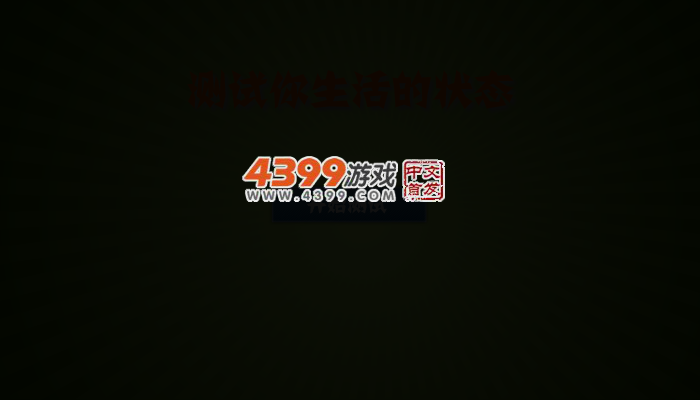 测试你生活的状态 截图 3/5