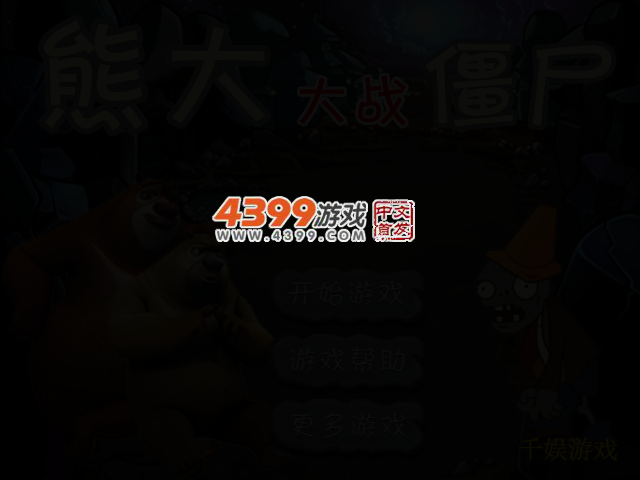 熊大VS僵尸 截图 2/4
