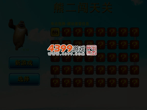 熊二闯天关 截图 4/6