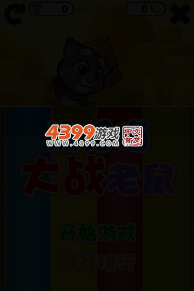 猫打老鼠 截图 3/5