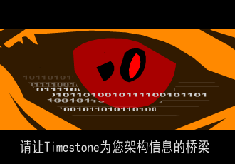 timestone软件片头 截图 2