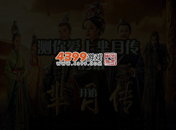 测你爱上芈月传的谁 截图 4/5