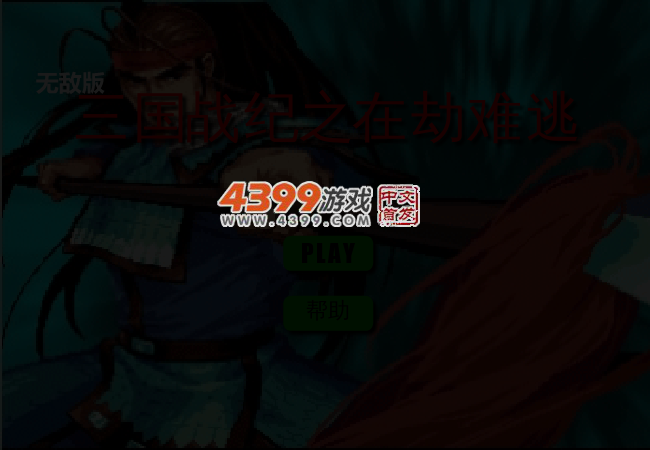 三国战纪之在劫难逃无敌版 截图 3/4