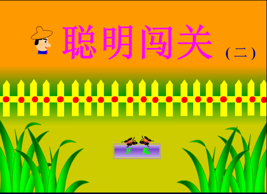 聪明闯关 截图 8/8