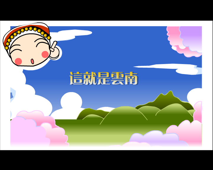 小挑豆之云南梦想曲（yoyi） 截图 8/8