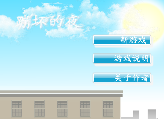 蹦坏的夜 截图 8/8