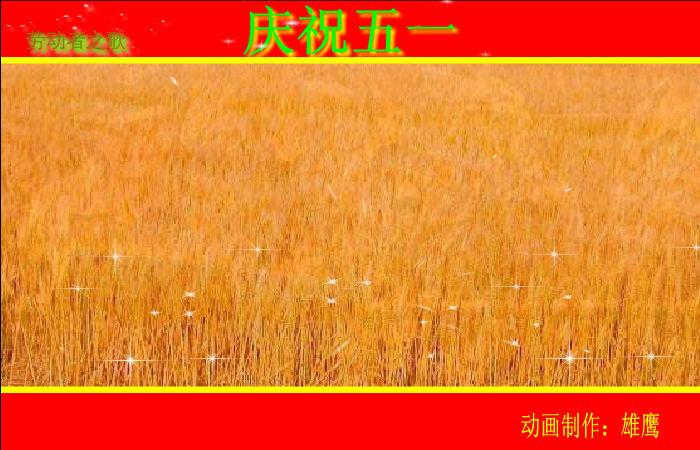 劳动者之歌（雄鹰） 截图 5/8