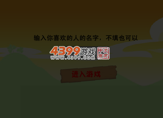 情人节大闯关 截图 3/8