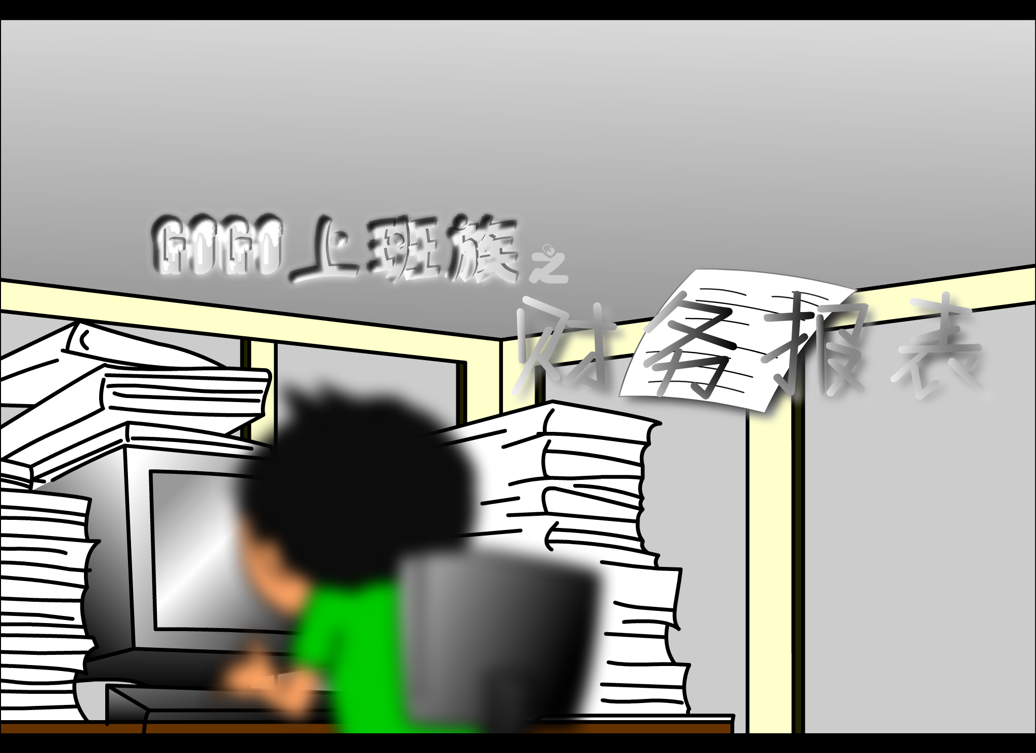 gogo上班族 财务报表（加油） 截图 5/8