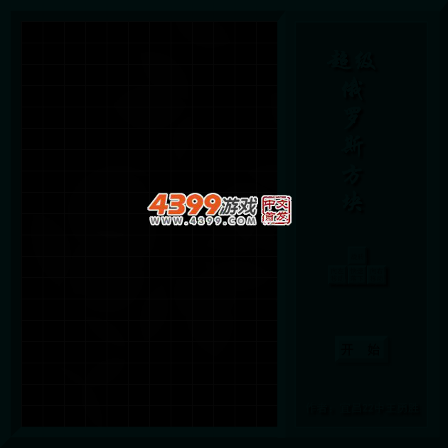超级俄罗斯方块简单版 截图 4/8