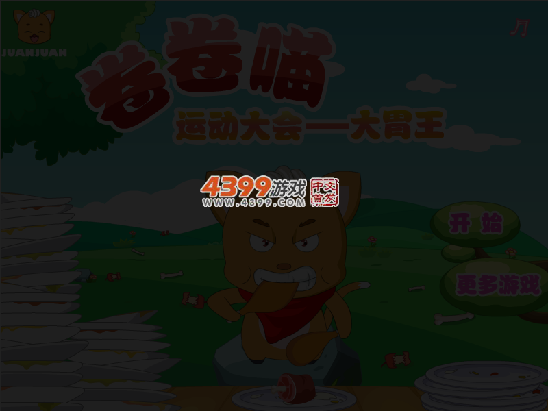 卷卷喵运动大会之大胃王 截图 3/5