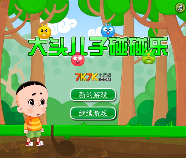 大头儿子碰碰乐 截图 7/8