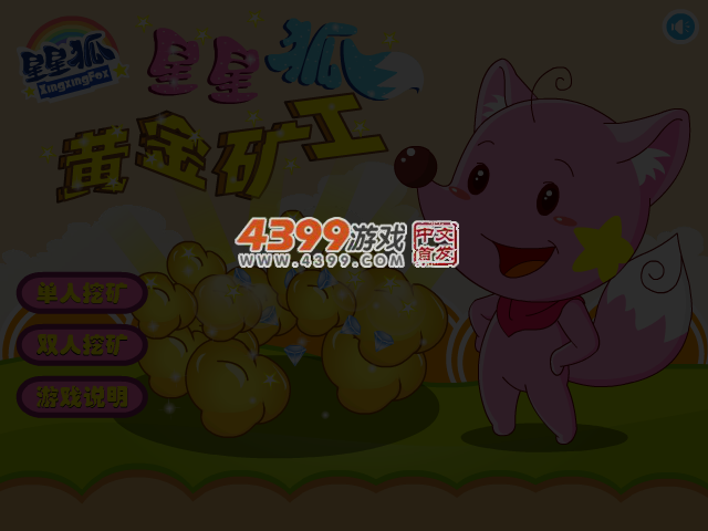 星星狐黄金矿工 截图 4/6