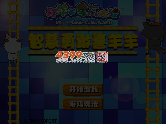智慧勇敢喜羊羊 截图 3/5