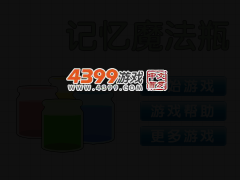 记忆魔法瓶 截图 4/7