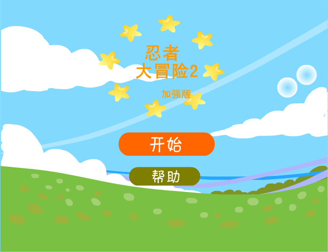忍者大冒险2加强版 截图 5/7