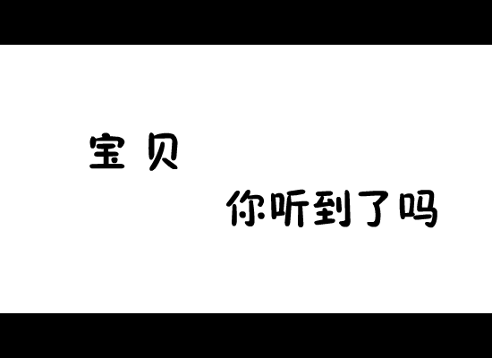 宝贝你听到了吗 截图 2