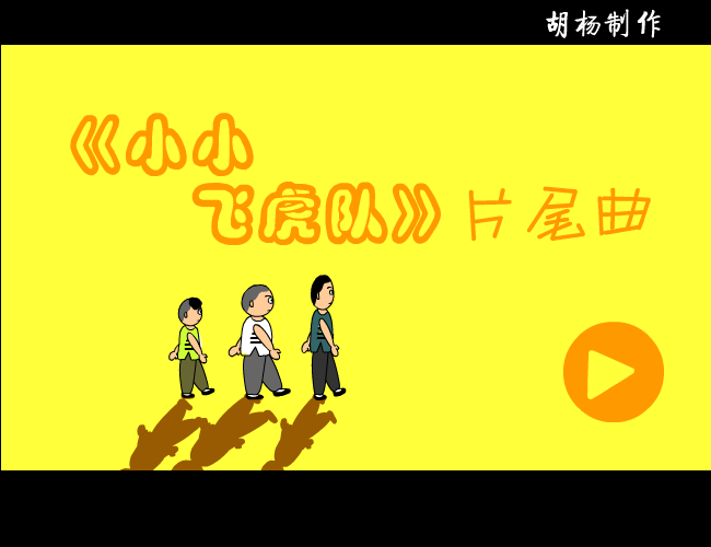 小小飞虎队（胡杨） 截图 2/3