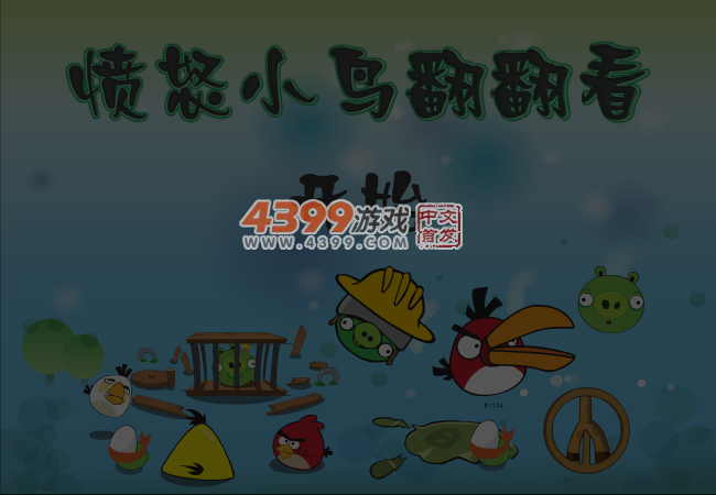 愤怒的小鸟翻翻看 截图 5/6