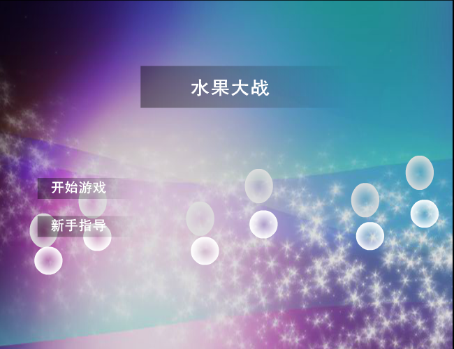 水果大战 截图 3/8