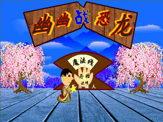 幽幽战恐龙之魔法线 截图 8/8