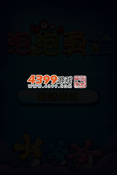 泡泡勇士 截图 3/6