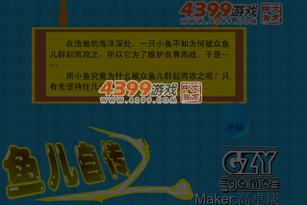 鱼儿自传之自鱼自乐 截图 7/8