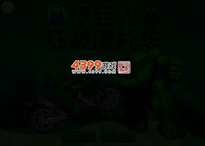 绿巨人狂暴摩托车 截图 3/5