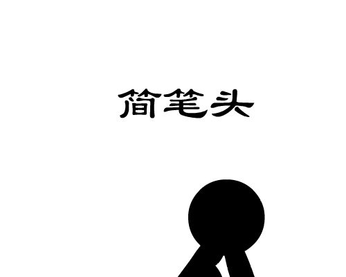 简笔头（wed） 截图 1/8