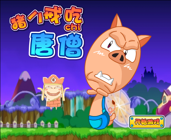 猪八戒吃唐僧 截图 3/8
