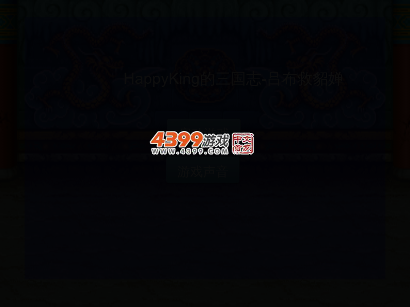 三国志吕布救貂蝉 截图 3/8