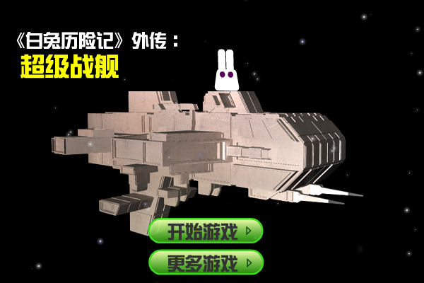 白兔超级战舰 截图 7/7