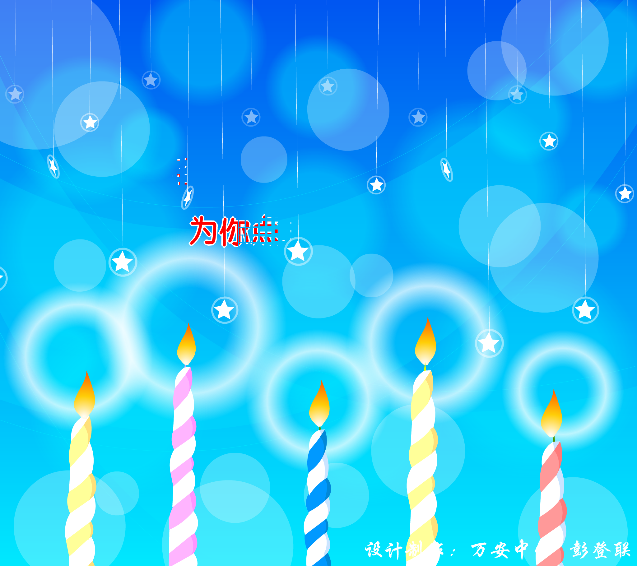 生日快乐（jxwapdl） 截图 4/7