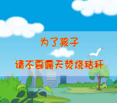 禁止燃烧秸秆（鼎业） 截图 8/8