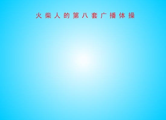 火柴人的第八套广播体操（691648177） 截图 6/8