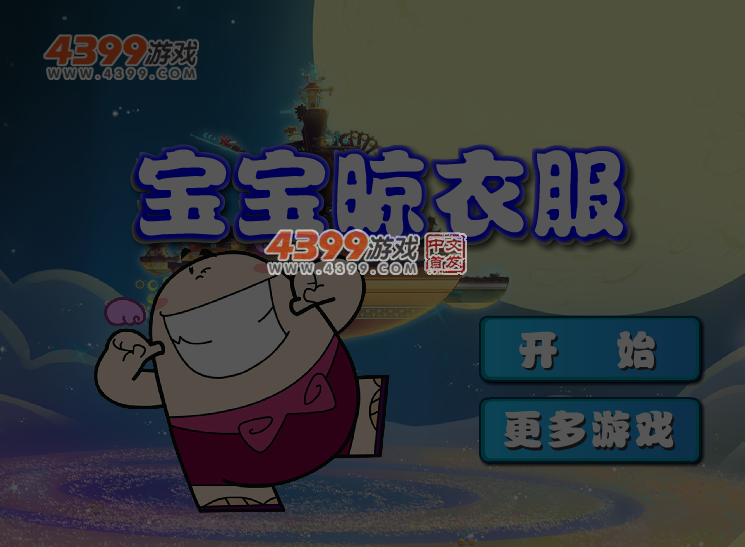 宝宝晒衣服 截图 4/5