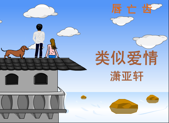 类似爱情（雷启建） 截图 6/8
