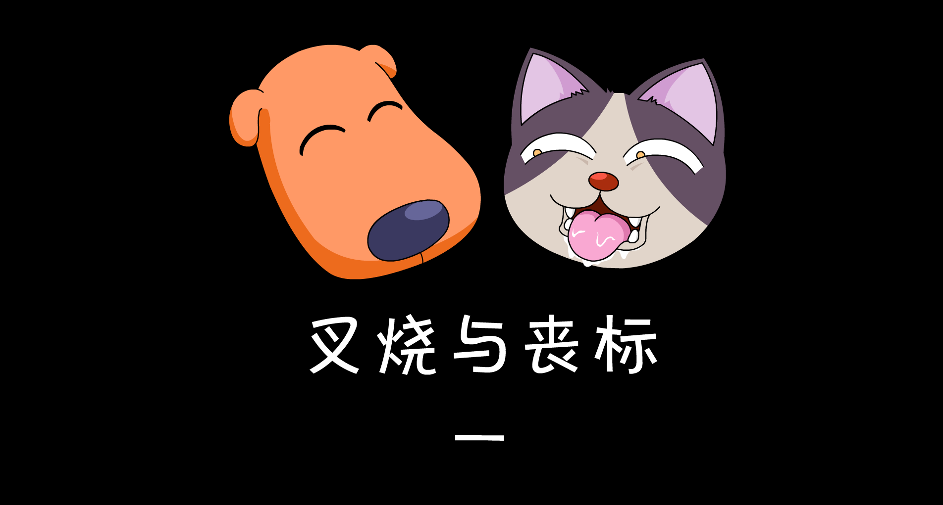 叉烧与丧标（1） 截图 3