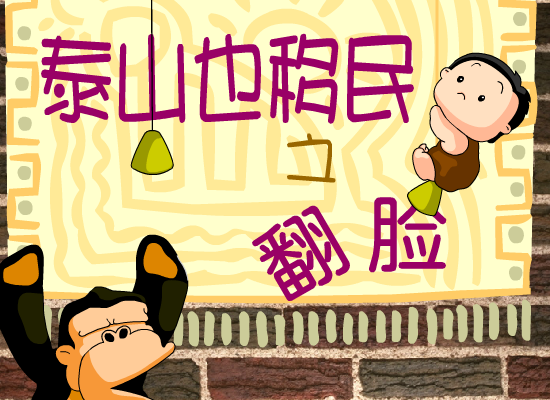 泰山也翻脸 截图 3/7
