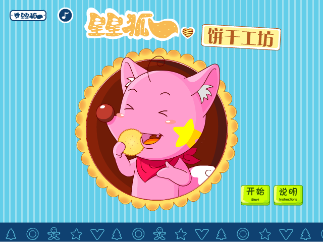 星星狐饼干工坊 截图 6/8