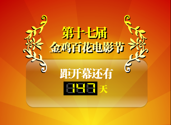 金鸡百花电影节倒计时（玩电脑的农民） 截图 2/8