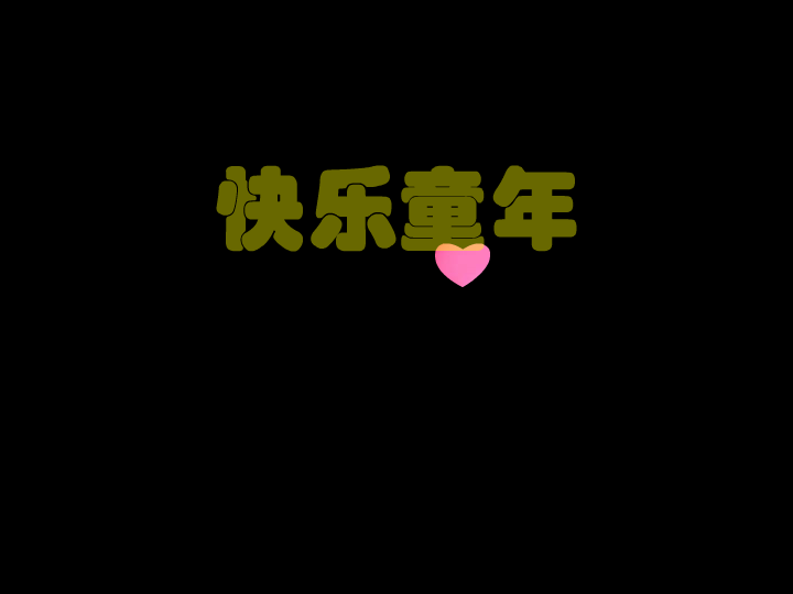 快乐童年 截图 1
